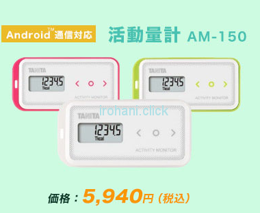 （参考）からだカルテに掲載中の活動量計